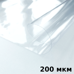 Пленка ПВХ (мягкие окна) 200 мкм (морозостойкая до -20С) Ширина-140см  в Апрелевке