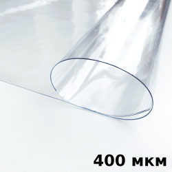 Пленка ПВХ (мягкие окна) 400 мкм (морозостойкая до -25С) Ширина-140см  в Апрелевке